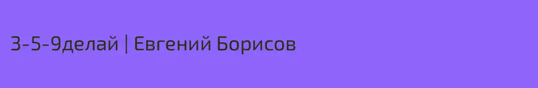 3-5-9делай | Евгений Борисов
